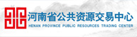 河南省公共资源交易中心