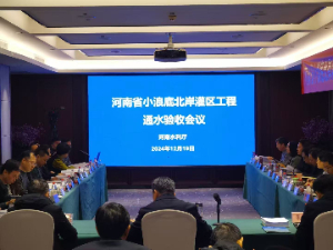 小浪底北岸灌区工程于2024年12月19日顺利通过通水及投入使用验收