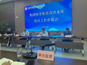 集团领导检查袁湾水库防汛工作座谈会